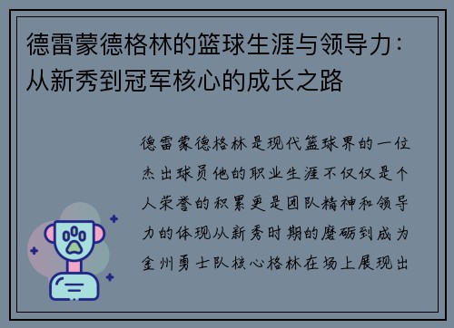 德雷蒙德格林的篮球生涯与领导力：从新秀到冠军核心的成长之路