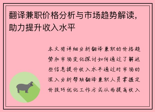 翻译兼职价格分析与市场趋势解读，助力提升收入水平