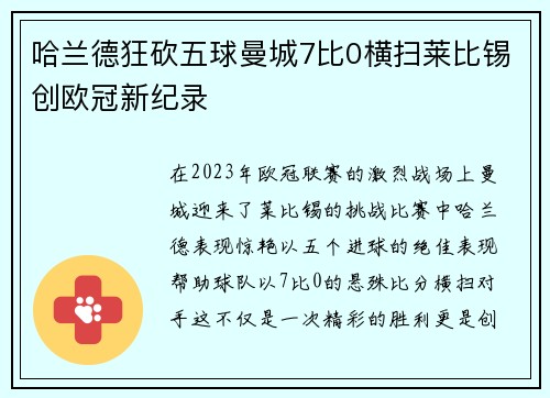 哈兰德狂砍五球曼城7比0横扫莱比锡创欧冠新纪录