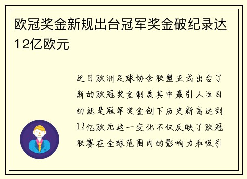 欧冠奖金新规出台冠军奖金破纪录达12亿欧元