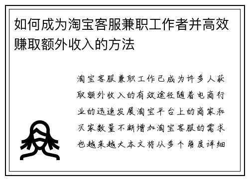 如何成为淘宝客服兼职工作者并高效赚取额外收入的方法