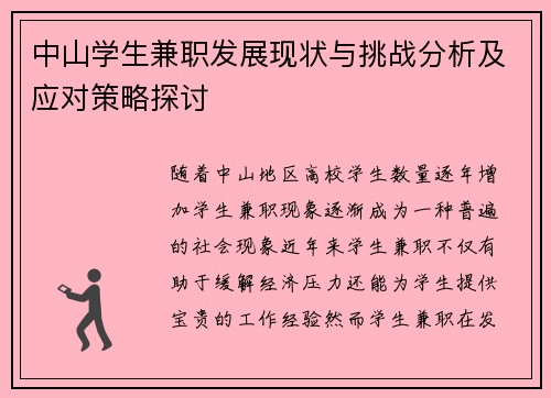 中山学生兼职发展现状与挑战分析及应对策略探讨