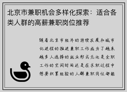 北京市兼职机会多样化探索：适合各类人群的高薪兼职岗位推荐