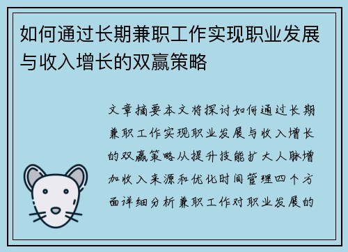 如何通过长期兼职工作实现职业发展与收入增长的双赢策略