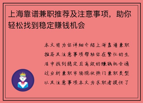 上海靠谱兼职推荐及注意事项，助你轻松找到稳定赚钱机会