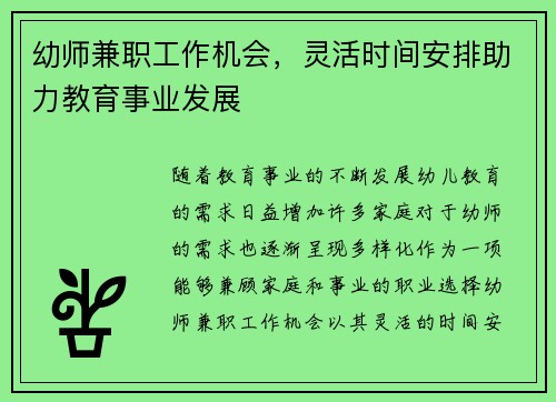 幼师兼职工作机会，灵活时间安排助力教育事业发展