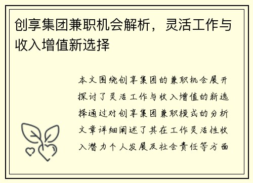 创享集团兼职机会解析，灵活工作与收入增值新选择