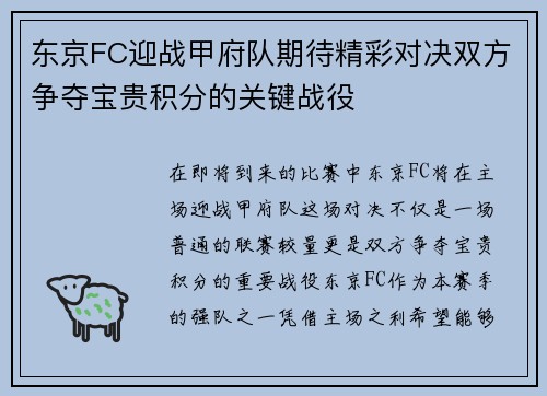 东京FC迎战甲府队期待精彩对决双方争夺宝贵积分的关键战役