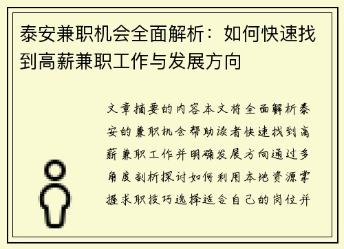 泰安兼职机会全面解析：如何快速找到高薪兼职工作与发展方向