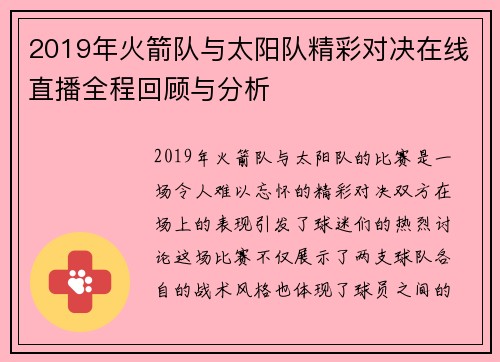 2019年火箭队与太阳队精彩对决在线直播全程回顾与分析
