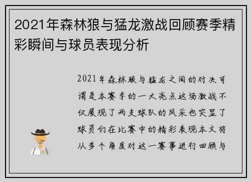 2021年森林狼与猛龙激战回顾赛季精彩瞬间与球员表现分析