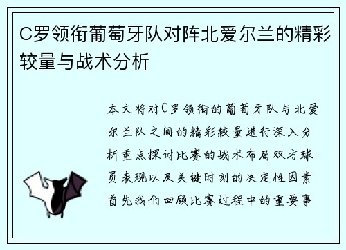 C罗领衔葡萄牙队对阵北爱尔兰的精彩较量与战术分析