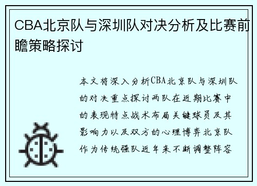 CBA北京队与深圳队对决分析及比赛前瞻策略探讨