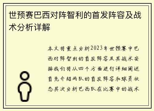 世预赛巴西对阵智利的首发阵容及战术分析详解