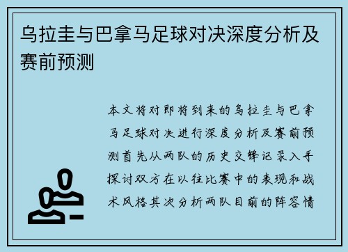 乌拉圭与巴拿马足球对决深度分析及赛前预测
