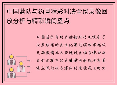 中国蓝队与约旦精彩对决全场录像回放分析与精彩瞬间盘点