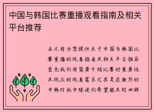 中国与韩国比赛重播观看指南及相关平台推荐