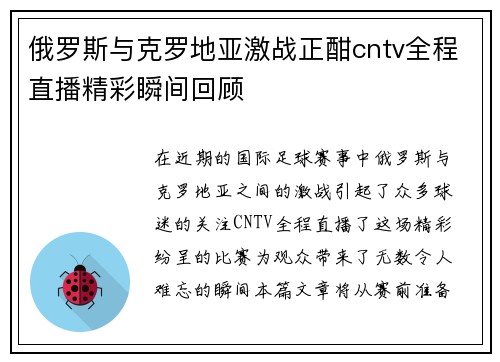 俄罗斯与克罗地亚激战正酣cntv全程直播精彩瞬间回顾