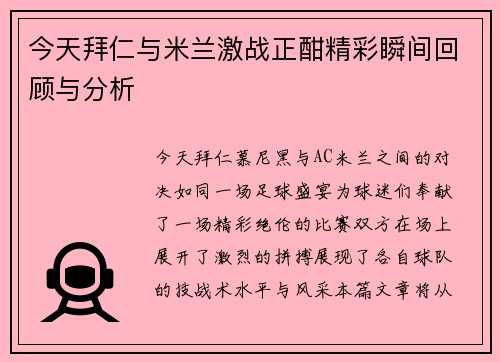今天拜仁与米兰激战正酣精彩瞬间回顾与分析