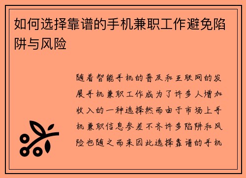 如何选择靠谱的手机兼职工作避免陷阱与风险