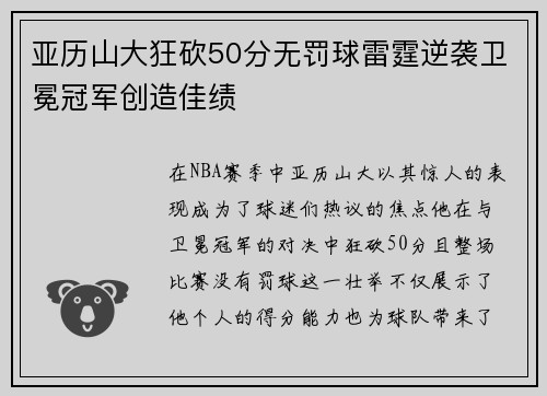 亚历山大狂砍50分无罚球雷霆逆袭卫冕冠军创造佳绩