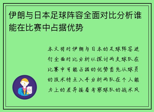 伊朗与日本足球阵容全面对比分析谁能在比赛中占据优势
