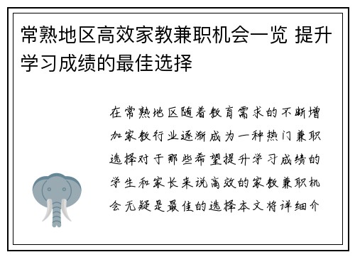 常熟地区高效家教兼职机会一览 提升学习成绩的最佳选择