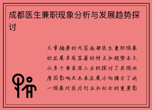 成都医生兼职现象分析与发展趋势探讨