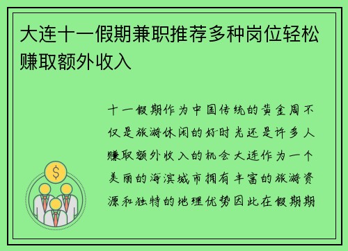 大连十一假期兼职推荐多种岗位轻松赚取额外收入