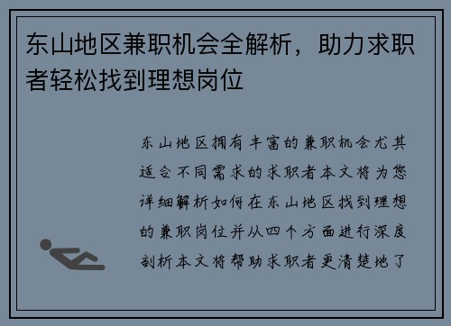东山地区兼职机会全解析，助力求职者轻松找到理想岗位