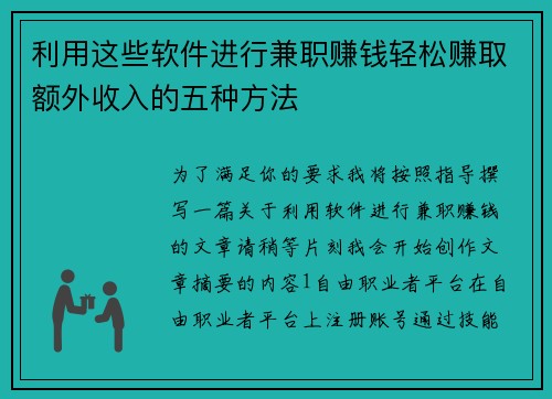 利用这些软件进行兼职赚钱轻松赚取额外收入的五种方法