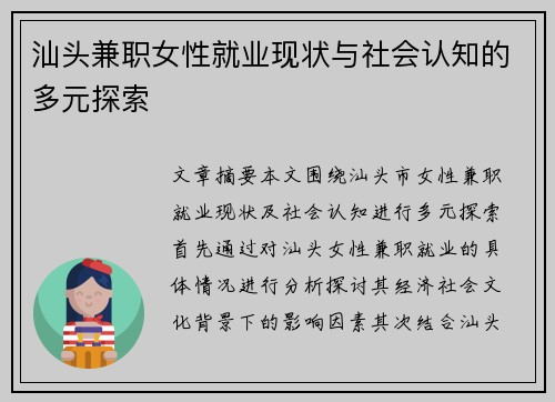 汕头兼职女性就业现状与社会认知的多元探索