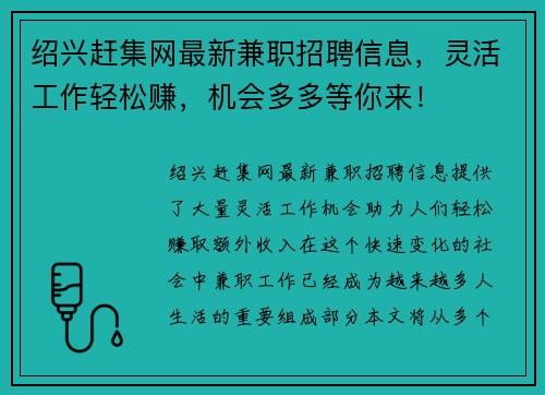 绍兴赶集网最新兼职招聘信息，灵活工作轻松赚，机会多多等你来！