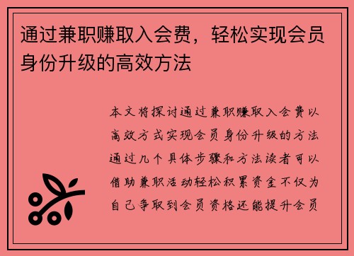 通过兼职赚取入会费，轻松实现会员身份升级的高效方法
