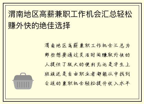 渭南地区高薪兼职工作机会汇总轻松赚外快的绝佳选择