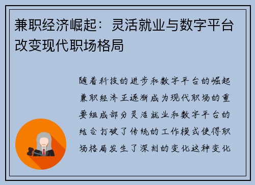 兼职经济崛起：灵活就业与数字平台改变现代职场格局