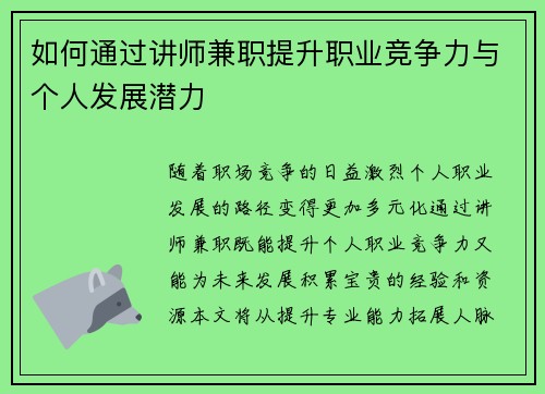 如何通过讲师兼职提升职业竞争力与个人发展潜力