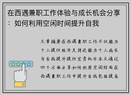 在西遇兼职工作体验与成长机会分享：如何利用空闲时间提升自我