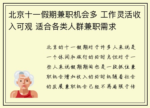 北京十一假期兼职机会多 工作灵活收入可观 适合各类人群兼职需求