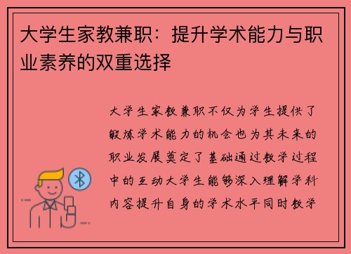 大学生家教兼职：提升学术能力与职业素养的双重选择