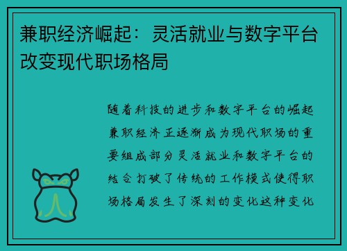 兼职经济崛起：灵活就业与数字平台改变现代职场格局