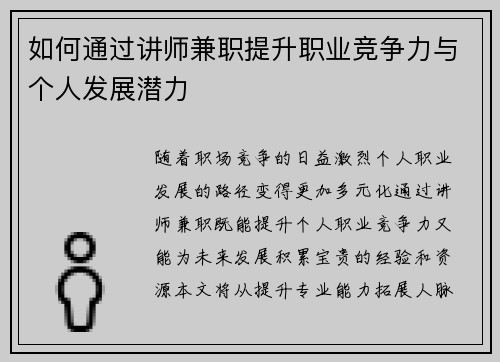如何通过讲师兼职提升职业竞争力与个人发展潜力