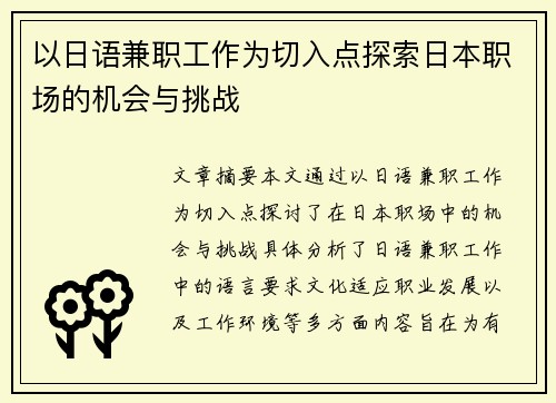 以日语兼职工作为切入点探索日本职场的机会与挑战