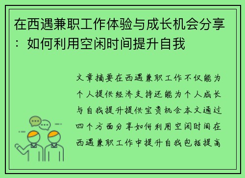 在西遇兼职工作体验与成长机会分享：如何利用空闲时间提升自我