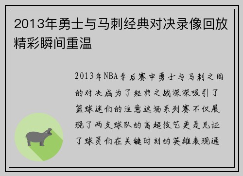 2013年勇士与马刺经典对决录像回放精彩瞬间重温