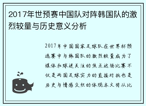 2017年世预赛中国队对阵韩国队的激烈较量与历史意义分析
