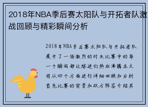 2018年NBA季后赛太阳队与开拓者队激战回顾与精彩瞬间分析