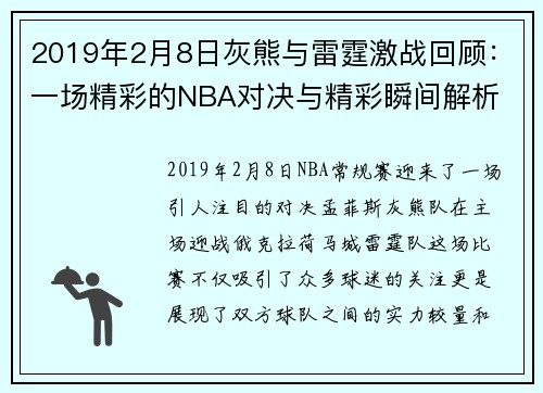 2019年2月8日灰熊与雷霆激战回顾：一场精彩的NBA对决与精彩瞬间解析