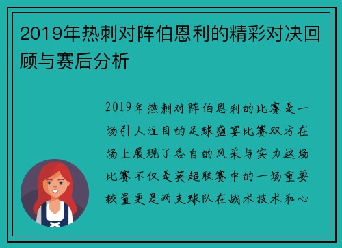 2019年热刺对阵伯恩利的精彩对决回顾与赛后分析