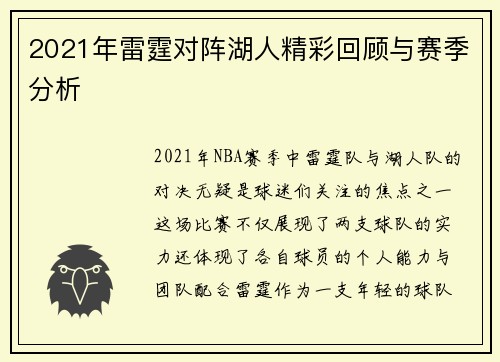 2021年雷霆对阵湖人精彩回顾与赛季分析